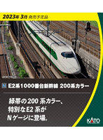 DMM.com [【ポイント還元中】10-1807 E2系1000番台新幹線 200系カラー