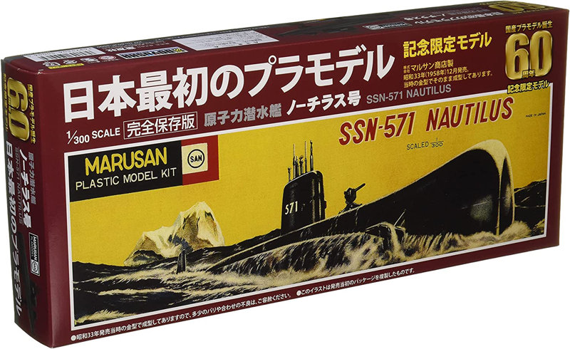 1/300 原子力潜水艦 ノーチラス号 国産プラモデル誕生60周年記念限定モデル