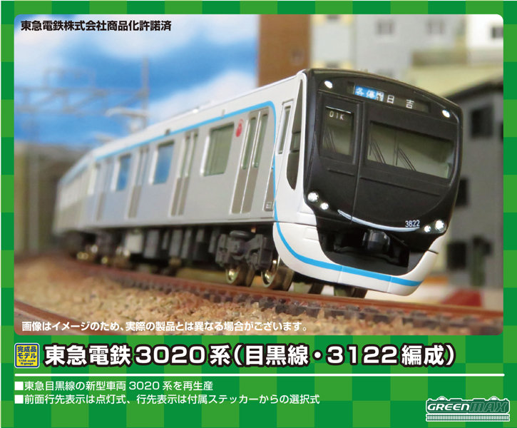 30968 東急電鉄3020系（目黒線・3122編成）6両編成セット（動力付き）