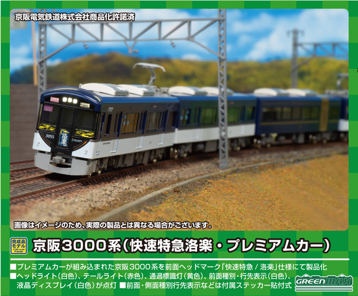 31508 京阪3000系（快速特急洛楽・プレミアムカー）8両編成セット（動力付き）