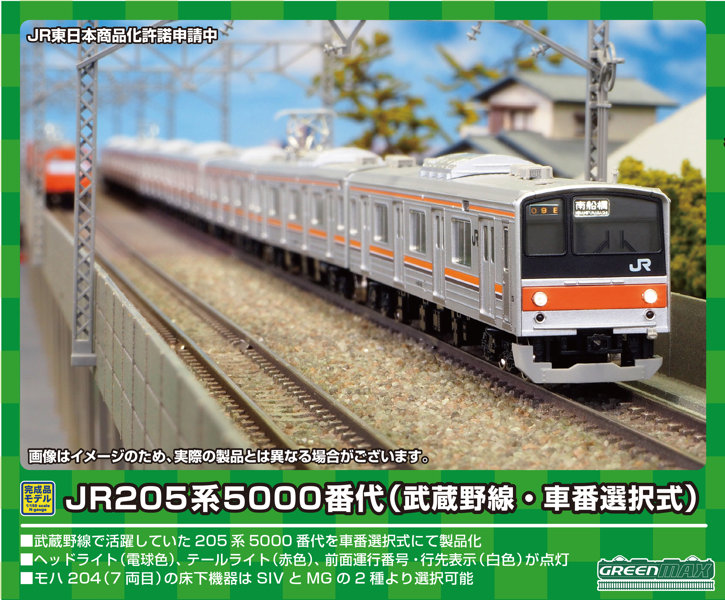 31695 JR205系5000番代（武蔵野線・車番選択式）8両編成セット（動力付き）