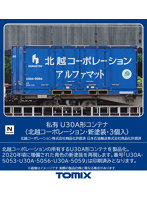 3180 U30A形コンテナ（北越コーポレーション・新塗装・3個入）