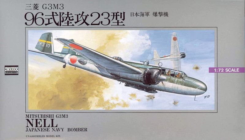 1/72 大戦機シリーズ No.6 九六陸攻23型