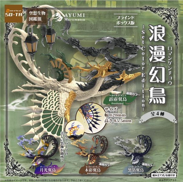 【BOX販売】空想生物図鑑III 浪漫幻鳥-set color edition-（全4種） 1BOX:4個入