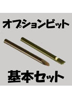 ヒートペン EASY WELDER オプションビット 基本セット