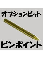 ヒートペン EASY WELDER オプションビット ピンポイント