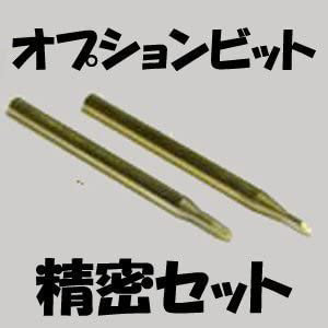 ヒートペン EASY WELDER オプションビット 精密セット