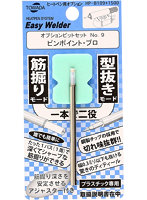 ヒートペン EASY WELDER オプションビット ピンポイント・プロ