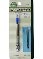 【再販】L-5B ピンバイスドリル刃セット 1.8-2.6mm対応