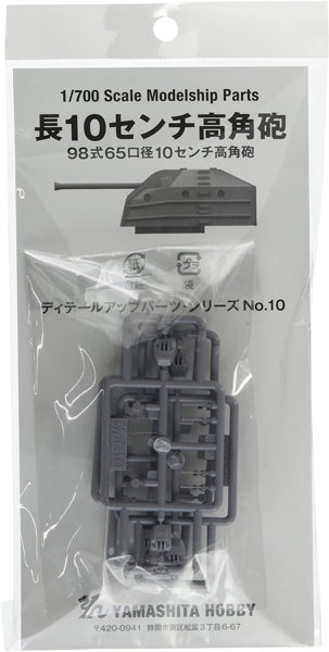 1/700 パーツ10 長10センチ 高角砲セット