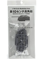 1/700 パーツ10 長10センチ 高角砲セット