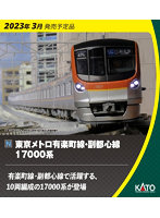 カトー 東京メトロ 有楽町線・副都心線 17000系 4両増結セット 10-1759