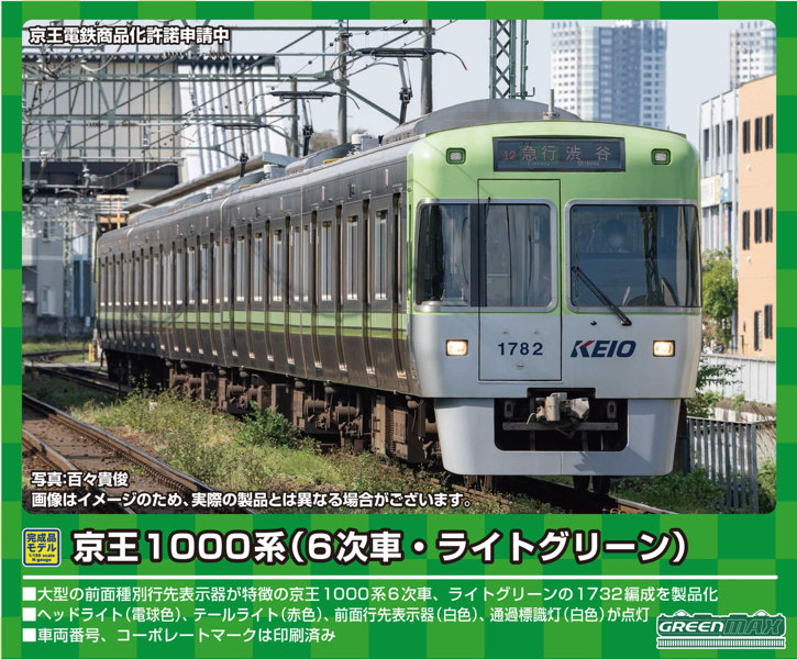 31708 京王1000系（6次車・ライトグリーン）5両編成セット（動力付き） 15,245円