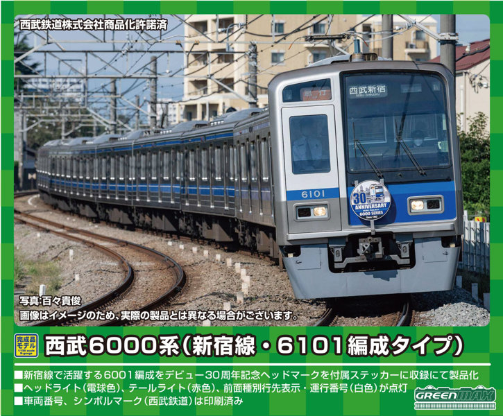 50739 西武6000系（新宿線・6101編成タイプ）基本4両編成セット（動力付き）