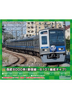 50740 西武6000系（新宿線・6101編成タイプ）増結用中間車6両セット（動力無し）