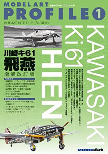 モデルアートプロフィール No.1 川崎キ61 飛燕 増補改訂版