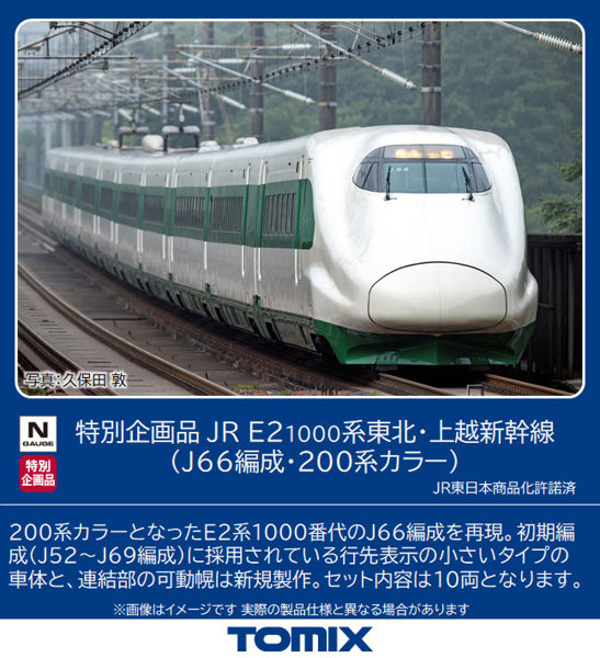 97954 ＜特企＞E2-1000系東北・上越新幹線（J66編成・200系カラー）（10両）