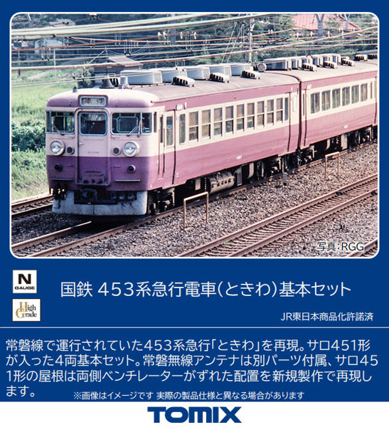 98520 453系急行電車（ときわ）基本セット（4両）