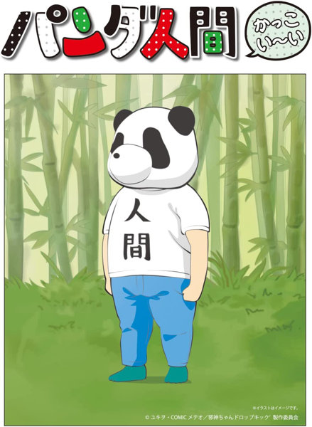 パンダ人間