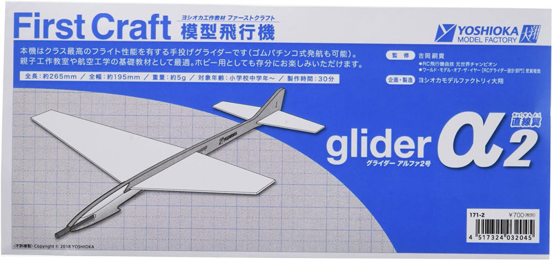 模型飛行機 グライダーアルファ2号 直線翼カット