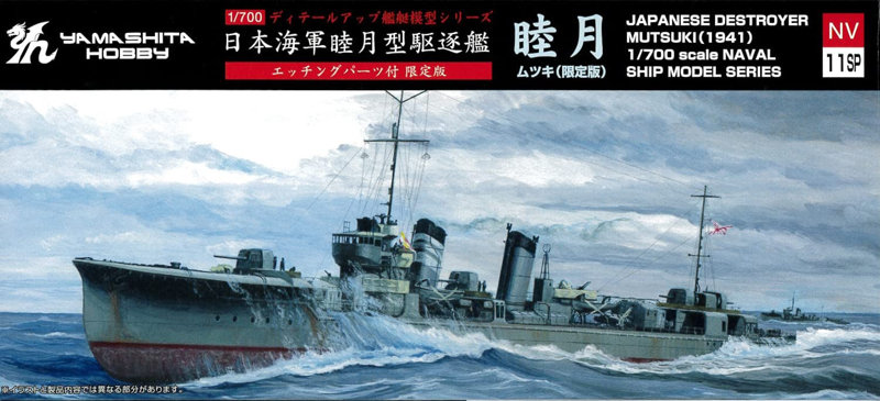 1/700 NV11SP 限定版 駆逐艦 睦月 1942 エッチングパーツ付