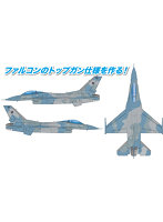 1/144 アメリカ海軍 仮想敵機 F-16N ファイティングファルコン ’トップガン’