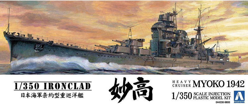 アイアンクラッド 1/350 重巡洋艦 妙高 1942