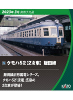 DMM.com [【ポイント還元中】10-1765 クモハ52（2次車） 飯田線 4両