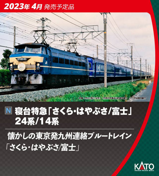 DMM.com [10-1799 寝台特急「さくら・はやぶさ/富士」 24系9両セット