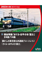 10-1799 寝台特急「さくら・はやぶさ/富士」 24系9両セット