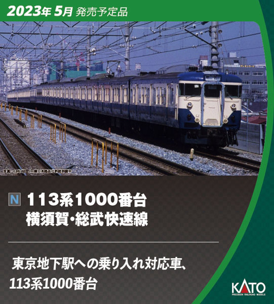 10-1803 113系1000番台横須賀・総武快速線 4両付属編成セット