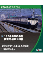 10-1803 113系1000番台横須賀・総武快速線 4両付属編成セット