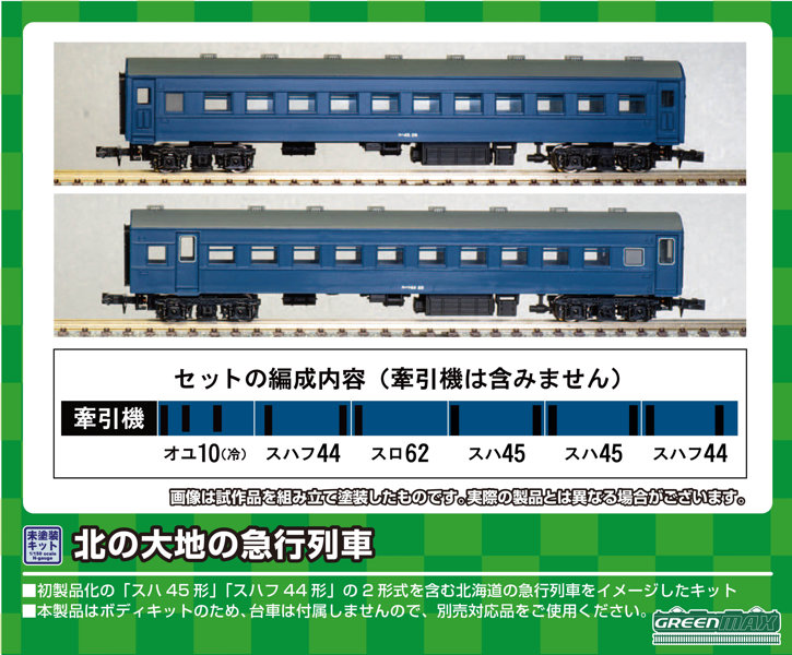 111 北の大地の急行列車 6両編成セット