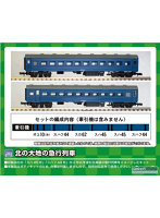 111 北の大地の急行列車 6両編成セット