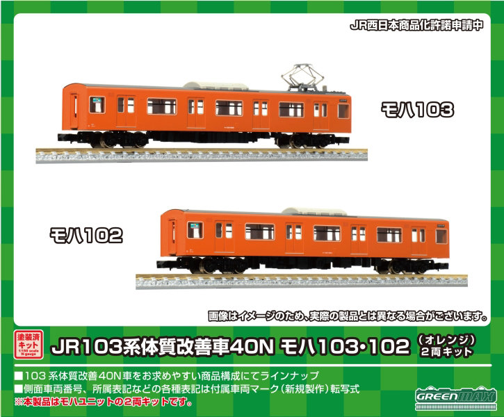 1251M JR103系体質改善車40N モハ103・102（オレンジ）2両キット