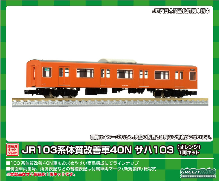 グリーンマックス JR西日本 103系N40体質改善車(ウグイス色) 塗装済み ...