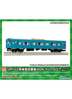 1255C JR103系体質改善車40N クハ103(高運・スカイブルー)1両キット