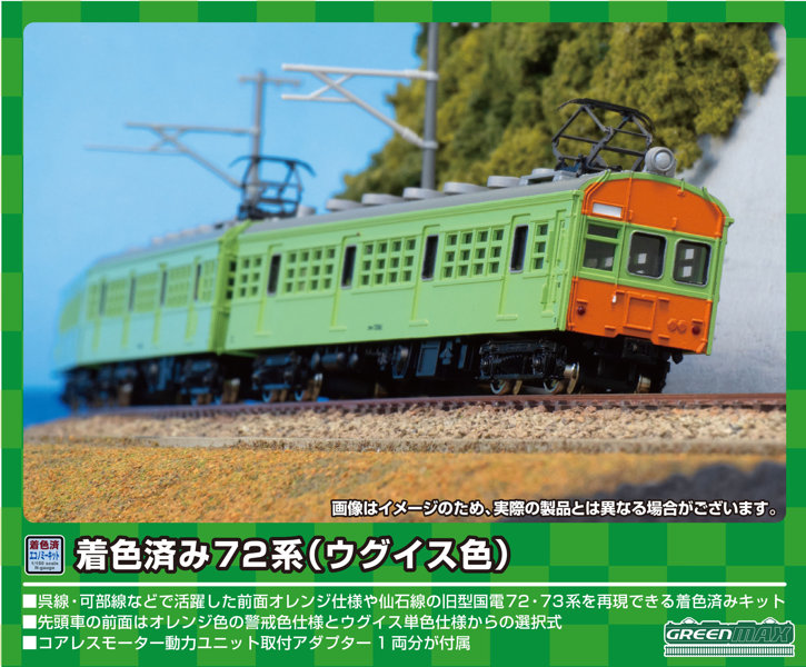 13013 着色済み クモハ73形＋クハ79形 2両編成セット（ウグイス色）