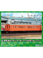 13018 着色済み クモハ41形制御電動車（オレンジ）