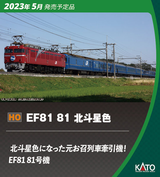 KATO EF81 一般色 グレードアップパーツセット 北斗星 北陸 HO - 鉄道模型