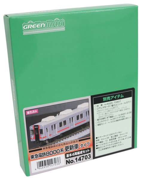 14703 着色済み 東急電鉄8000系更新車タイプ 基本4両編成セット