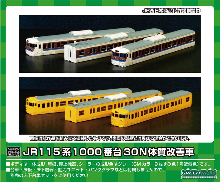 18509 JR115系1000番台30N体質改善車 3両編成ボディキット