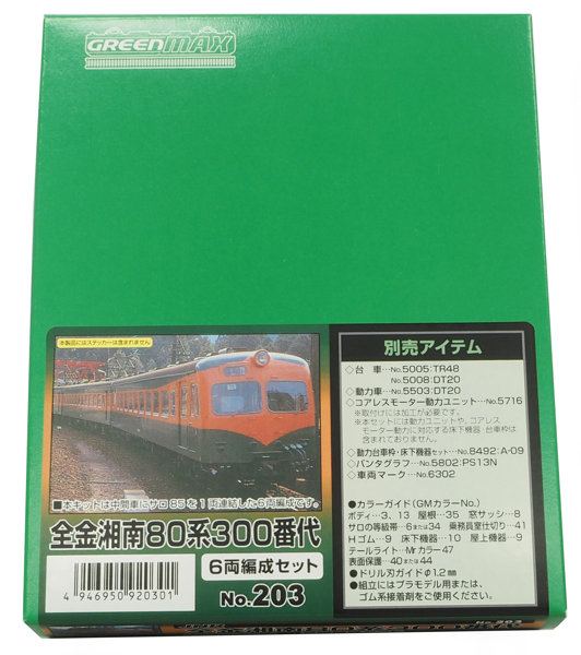 203 全金湘南80系300番代 6両編成セット