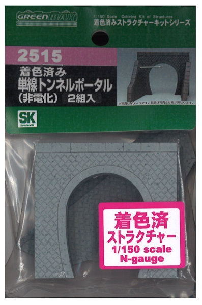 2515 石目模様 単線トンネルポータル（非電化）