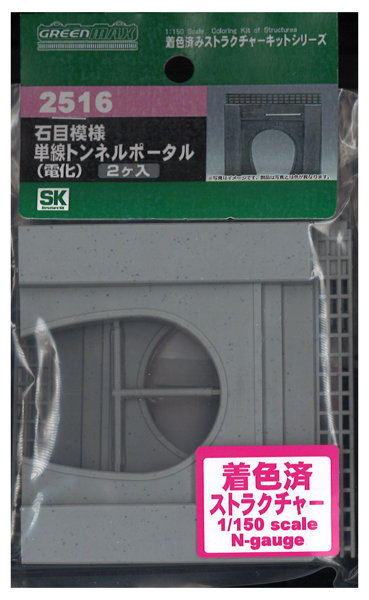 2516 石目模様 単線トンネルポータル（電化）