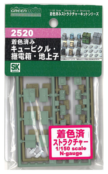 2520 着色済みキュービクル・継電箱・地上子