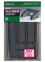 2552 着色済み 跨線橋(ブラウン)