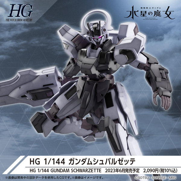 HG 1/144 ガンダムシュバルゼッテ