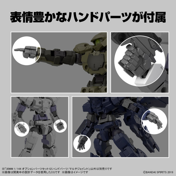 30MM 1/144 オプションパーツセット12（ハンドパーツ/マルチジョイント）