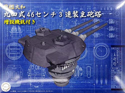 1/200 装備品シリーズ No.3 戦艦大和 九四式46センチ3連装主砲塔（増設機銃付き）